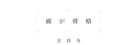 『線が骨格』・ YEANAY吉祥寺